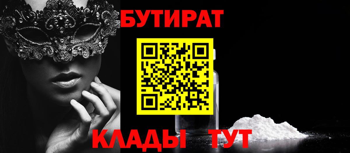 БУТИРАТ бутандиол Горячий Ключ