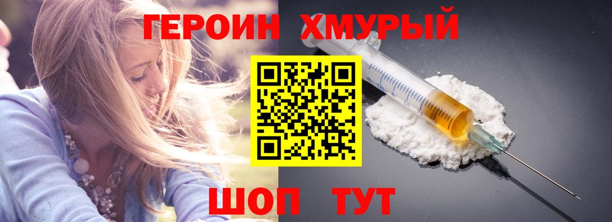Героин хмурый Горячий Ключ